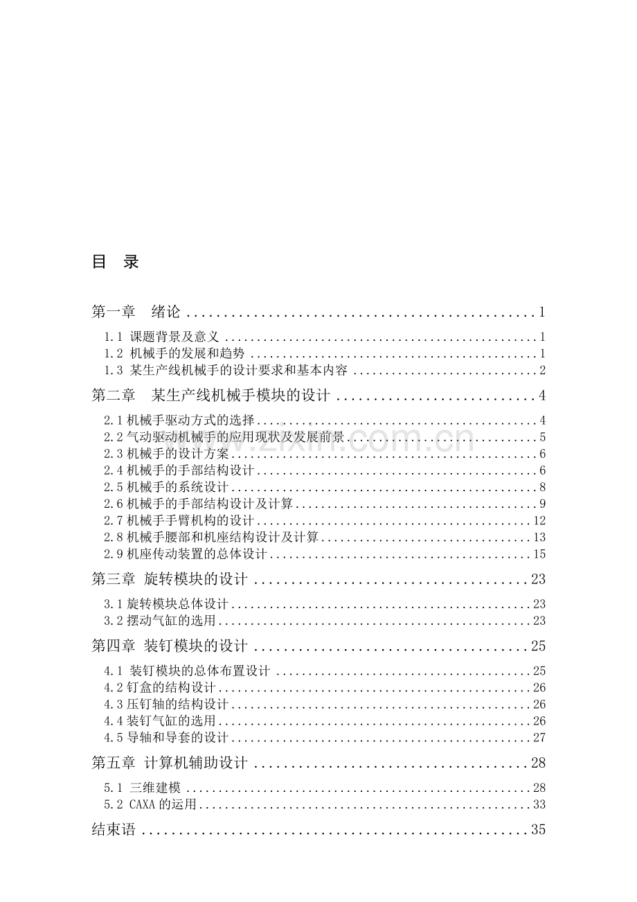 机械设计制造及其自动化专业毕业论文(设计)——某生产线机械手的结构设计与分析.doc_第1页