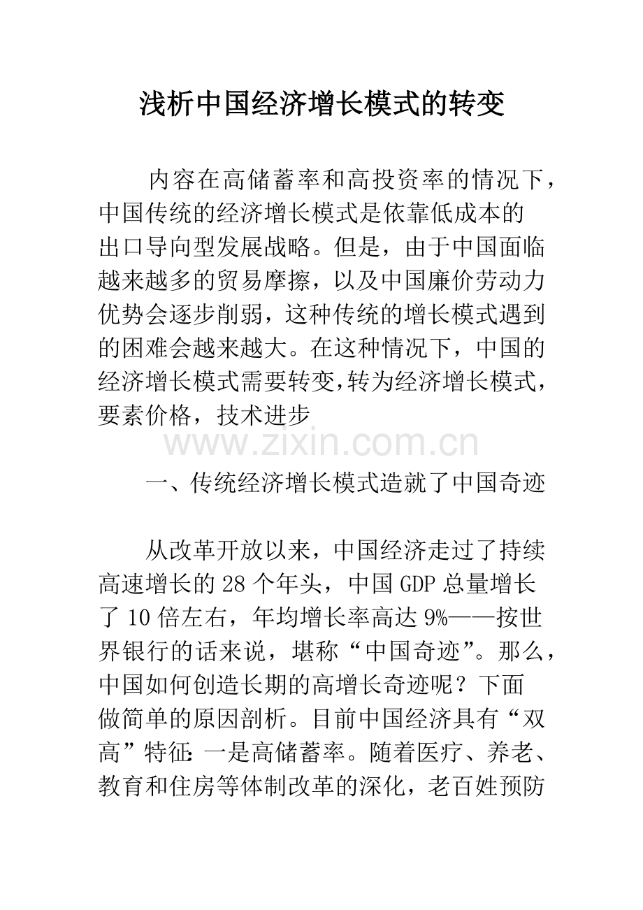 浅析中国经济增长模式的转变.docx_第1页