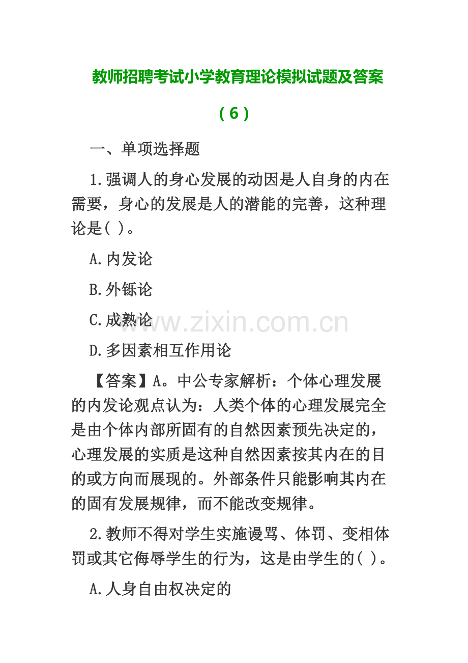 教师招聘考试小学教育理论模拟试题及答案.docx_第2页