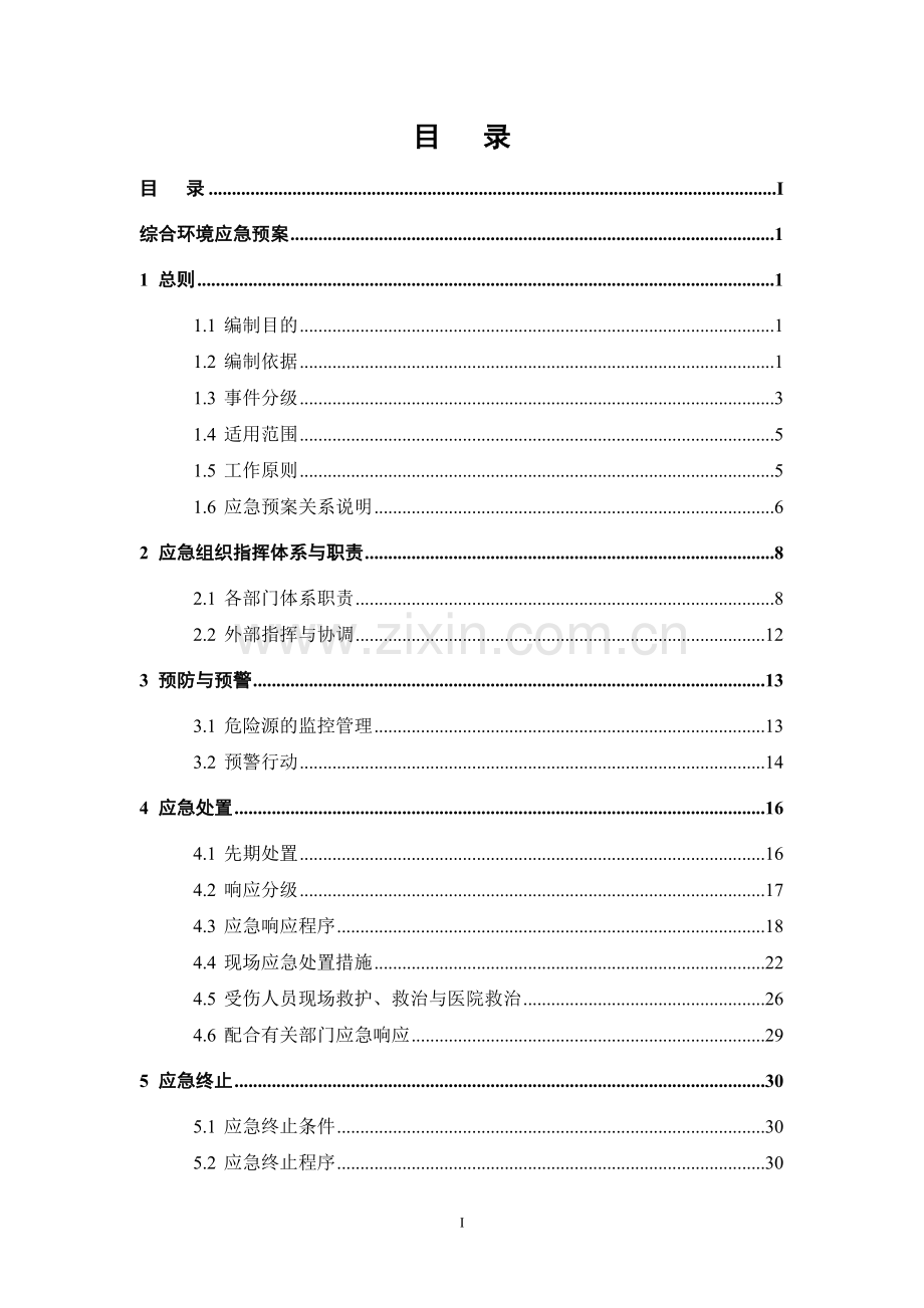 某企业突发环境事件应急预案及风险评估范本.doc_第3页