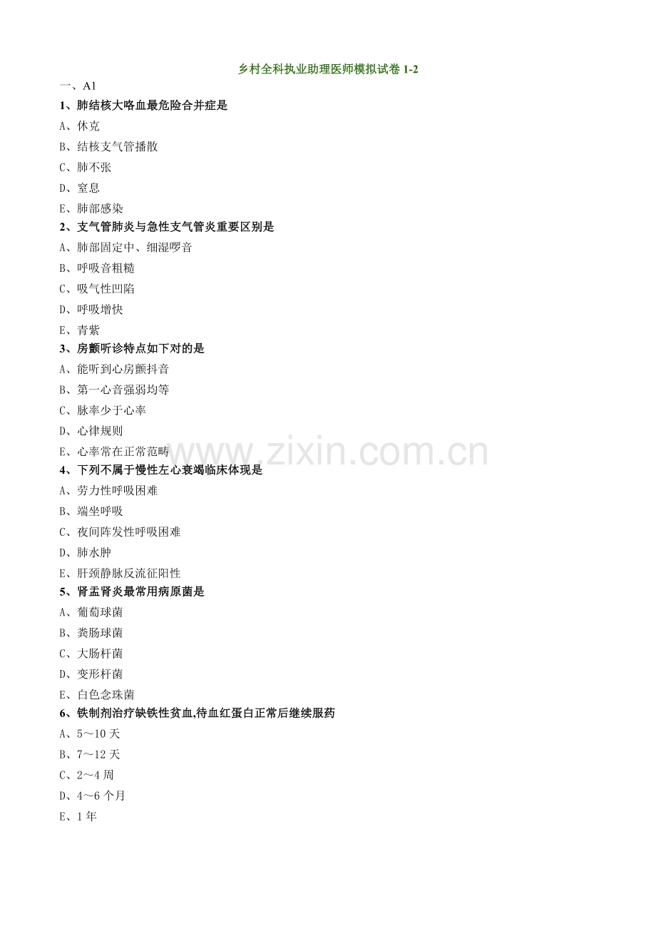 2022年新版全科助理医师考试模拟题库.doc_第1页