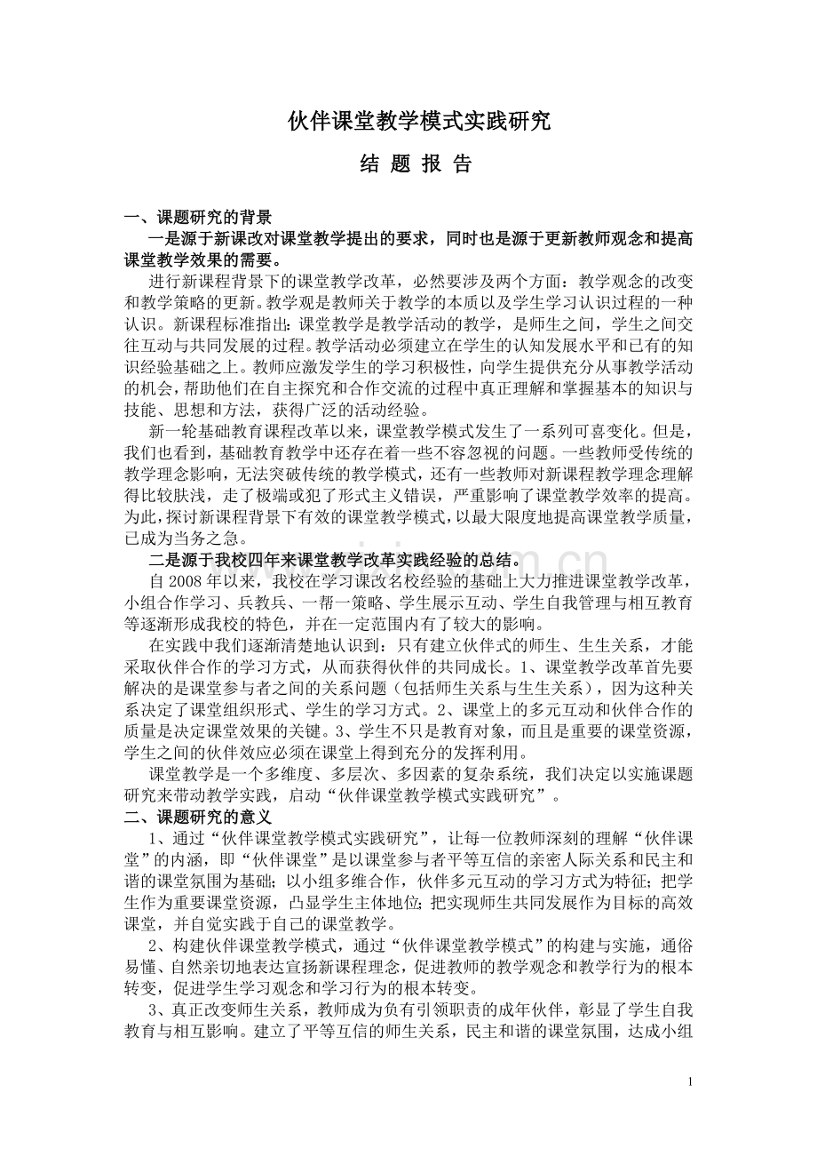 伙伴课堂教学模式实践研究-研究报告.doc_第1页