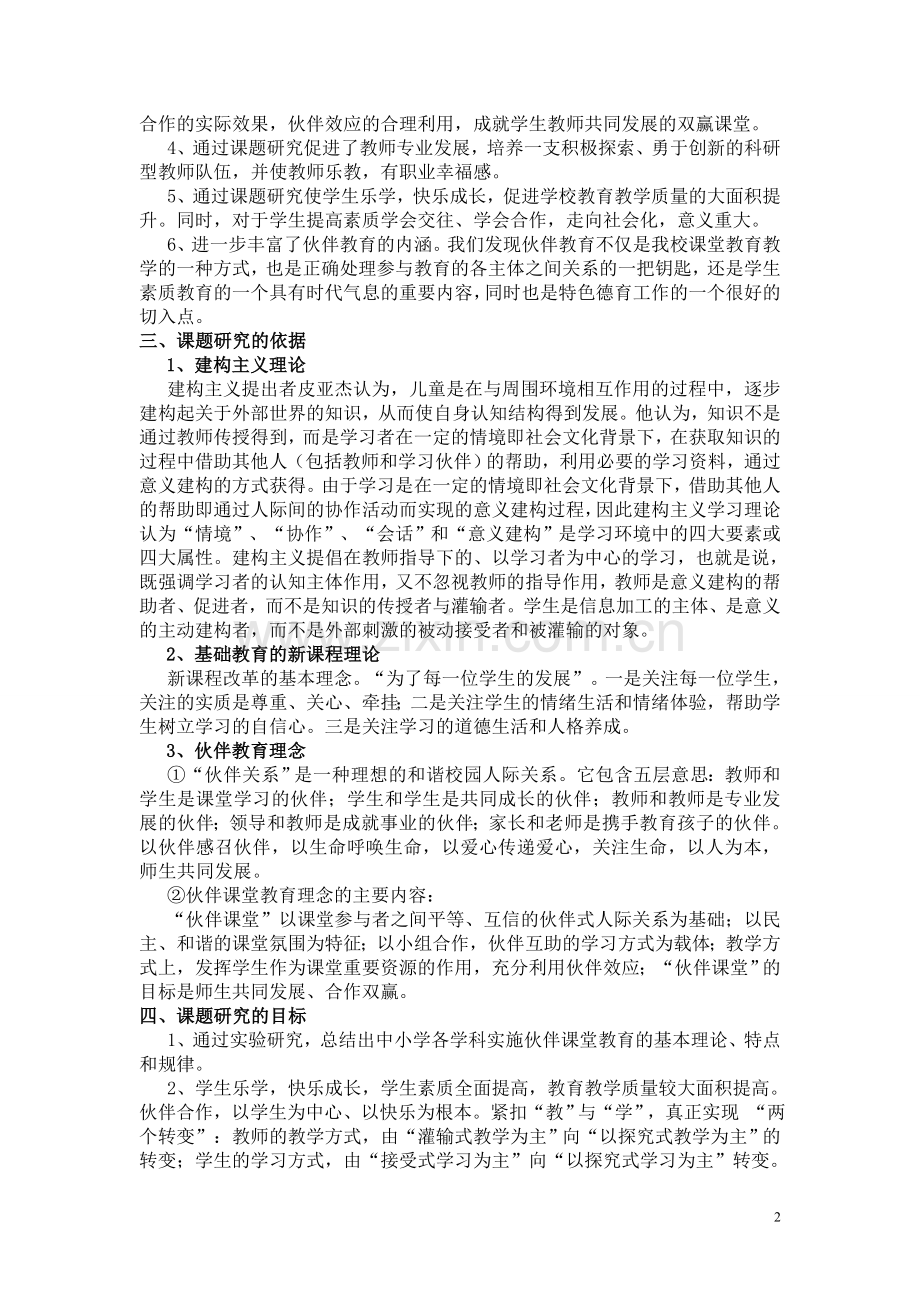 伙伴课堂教学模式实践研究-研究报告.doc_第2页