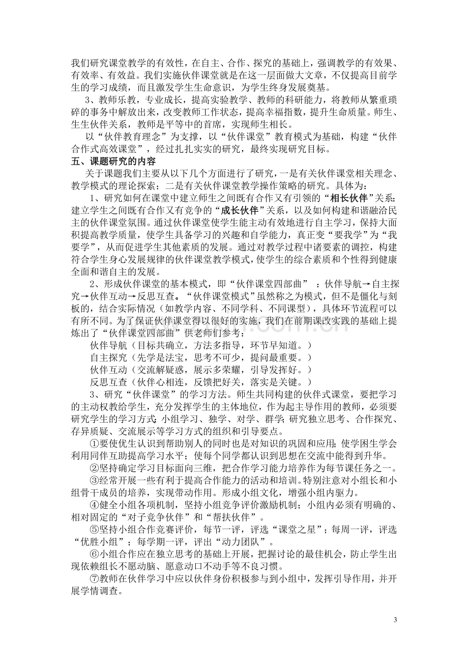 伙伴课堂教学模式实践研究-研究报告.doc_第3页