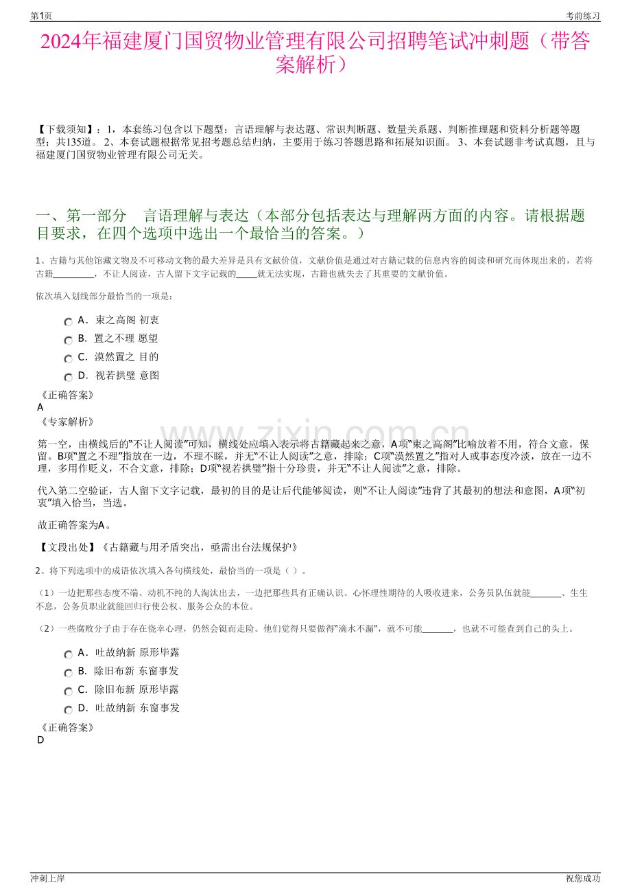 2024年福建厦门国贸物业管理有限公司招聘笔试冲刺题（带答案解析）.pdf_第1页