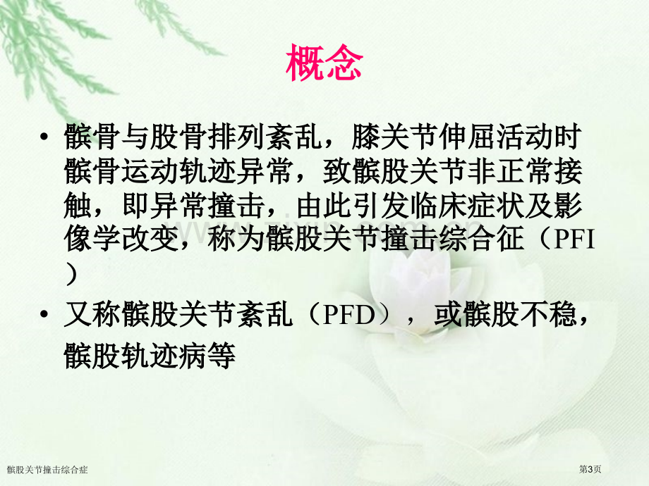 髌股关节撞击综合症.pptx_第3页