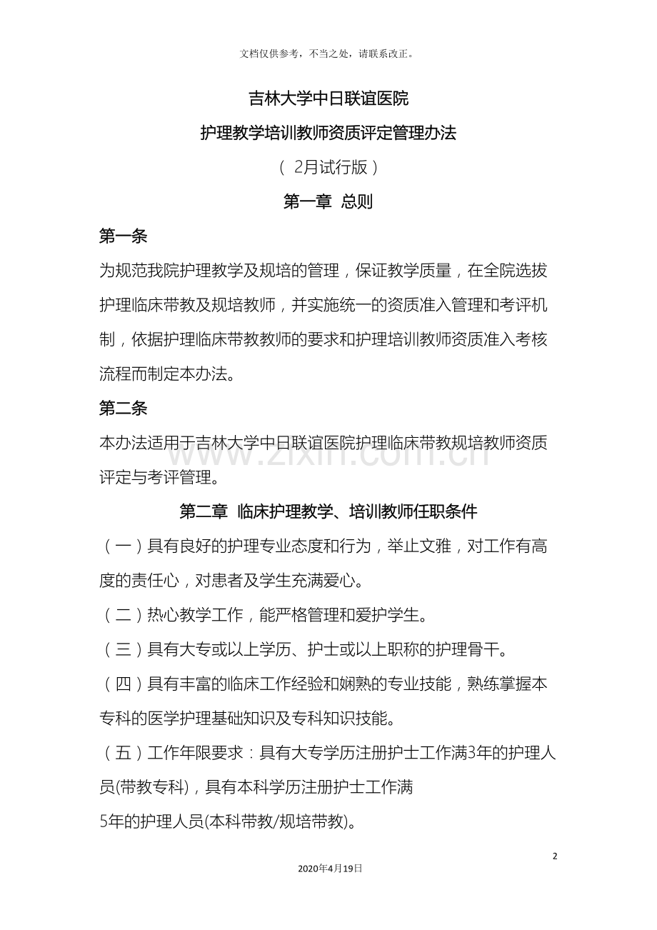 护理培训教师资质评定管理办法.doc_第2页