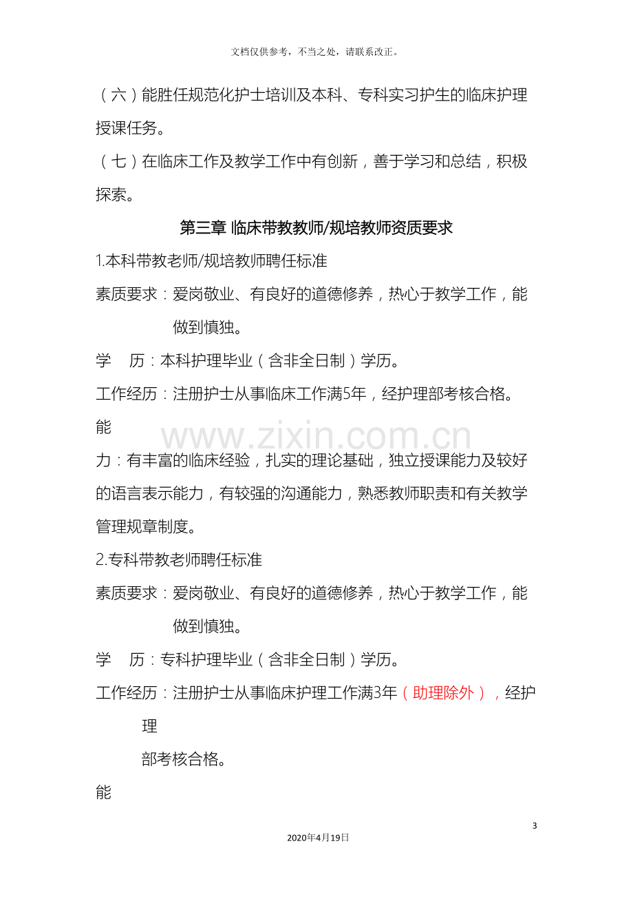 护理培训教师资质评定管理办法.doc_第3页