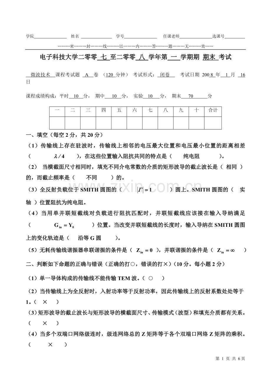 微波技术2007-8考题A参考答案.doc_第1页