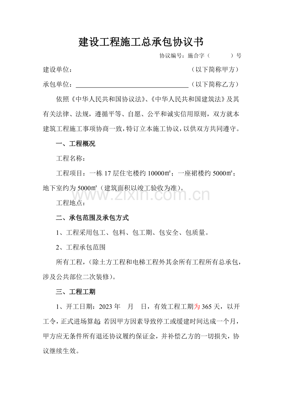 建设工程施工总承包合同书.doc_第1页