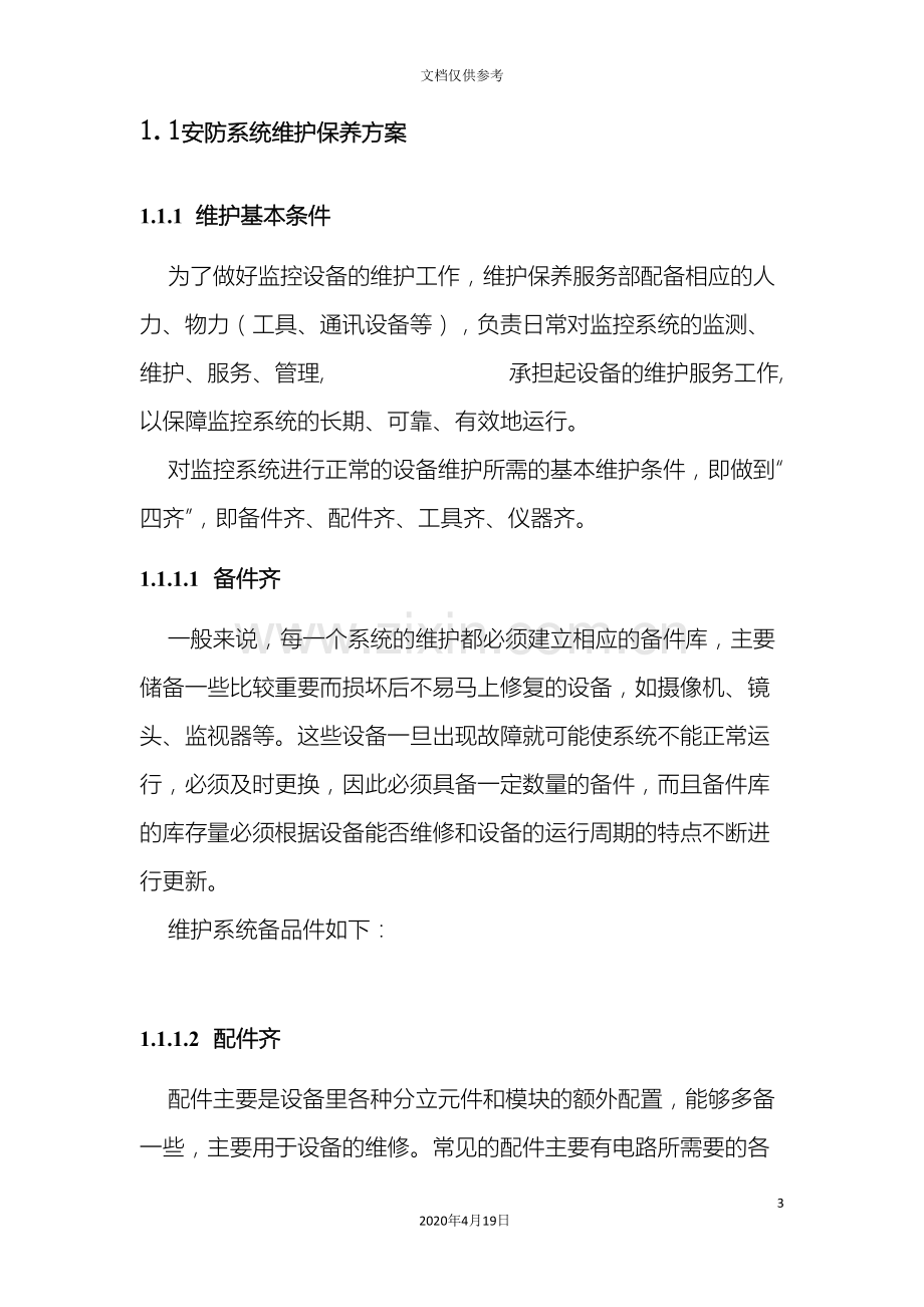 安防系统保养维护方案.doc_第3页