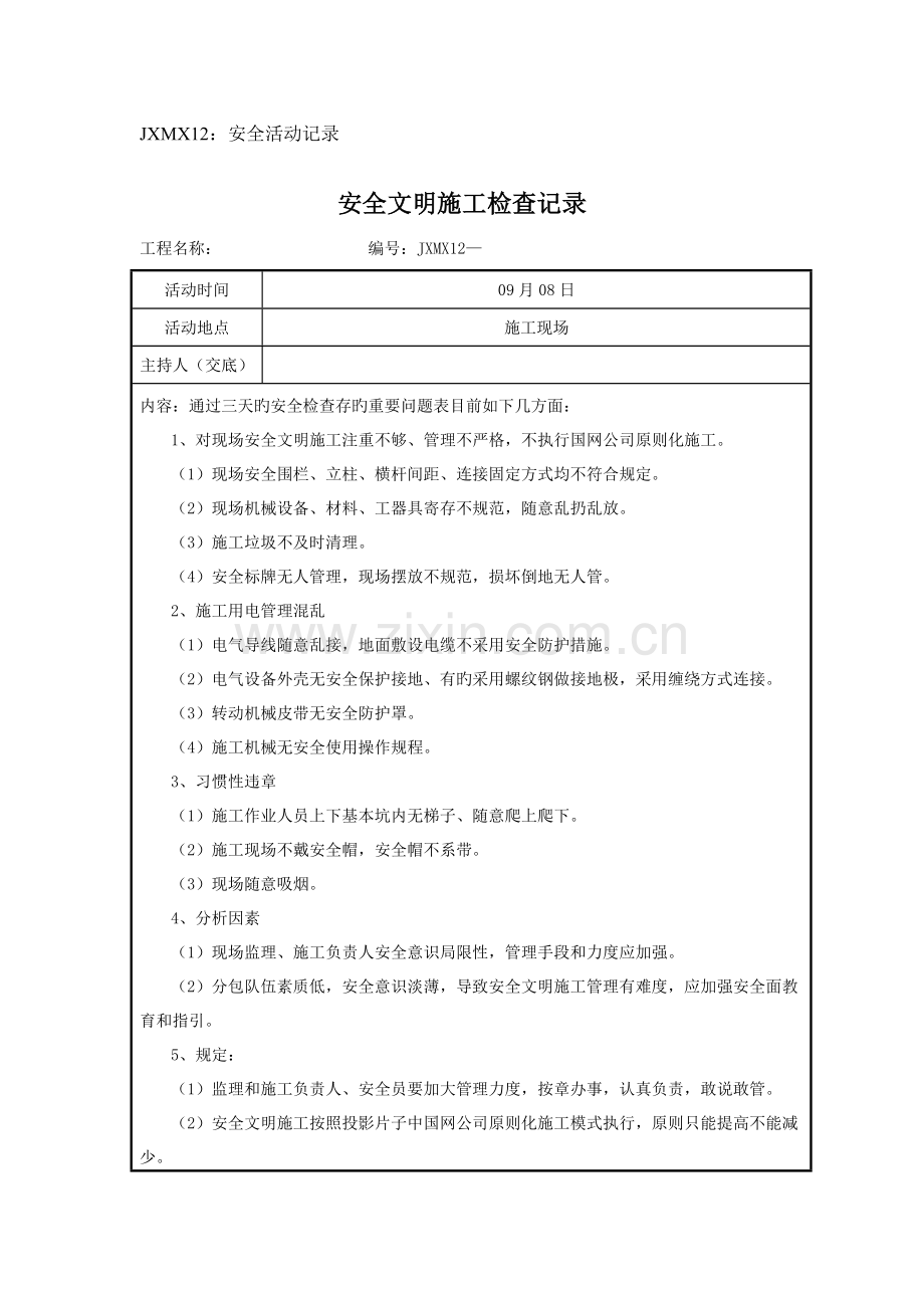 安全文明施工检查记录.doc_第1页