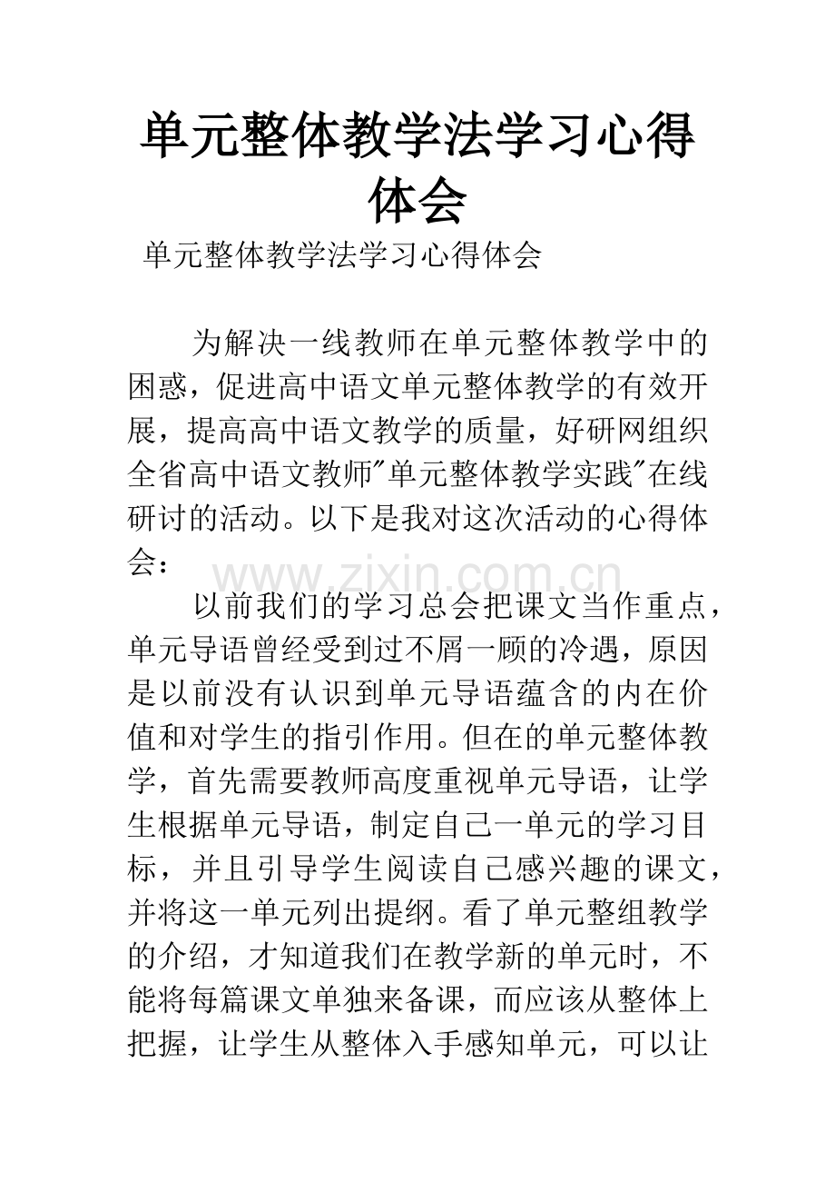 单元整体教学法学习心得体会.docx_第1页