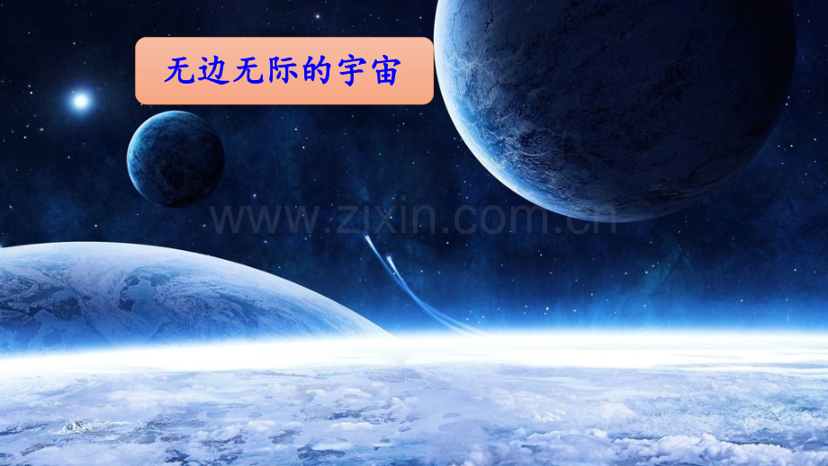 部编人教版二年级语文下册《太空生活趣事多》配套课件.pptx_第1页