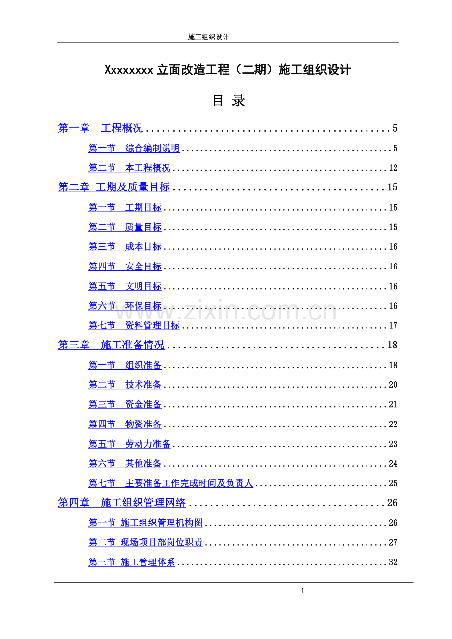 外立面改造施工组织设计.doc_第2页