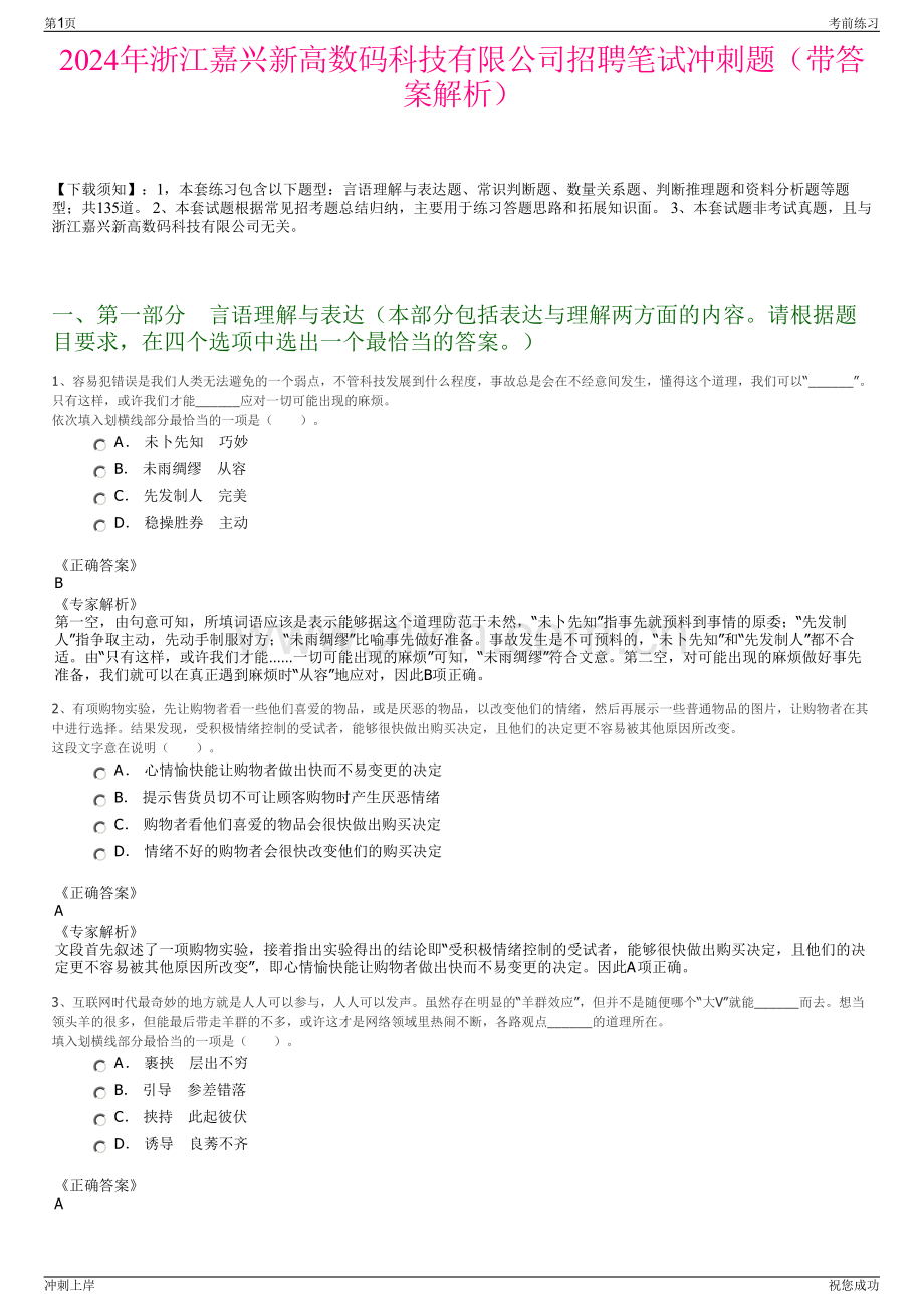 2024年浙江嘉兴新高数码科技有限公司招聘笔试冲刺题（带答案解析）.pdf_第1页