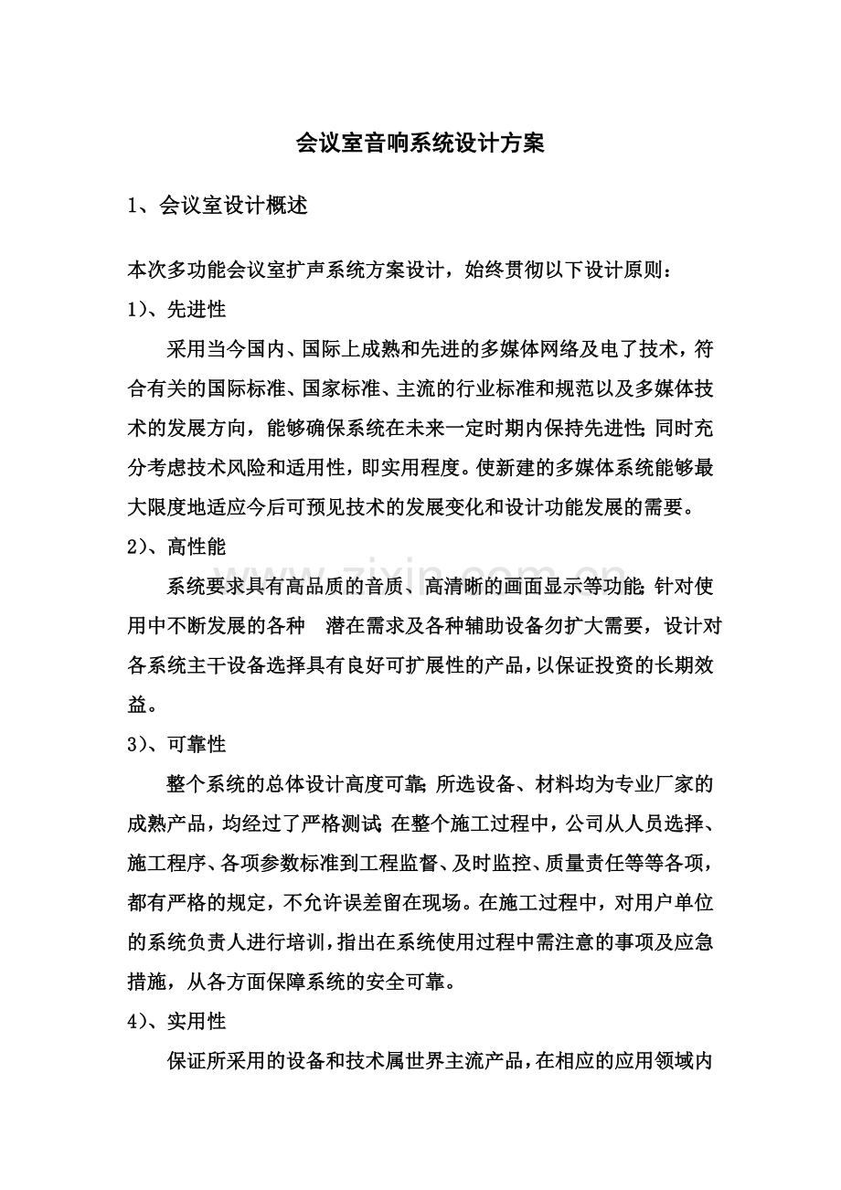 多功能会议室音响系统设计方案.doc_第2页