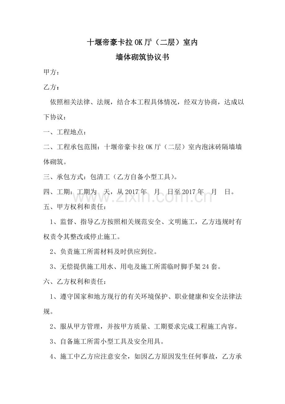 砌墙协议书.doc_第1页