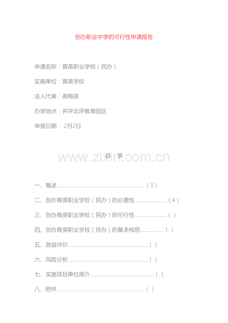 创办职业中学的可行性申请报告.docx_第2页