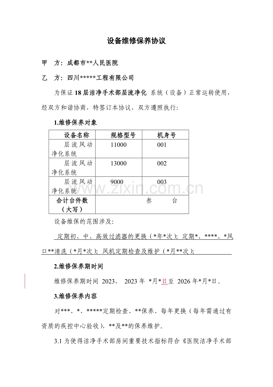 层流手术室净化维修保养合同.doc_第1页