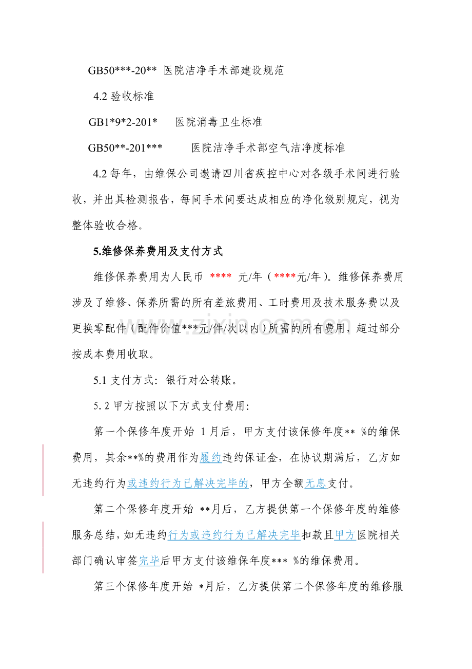 层流手术室净化维修保养合同.doc_第3页