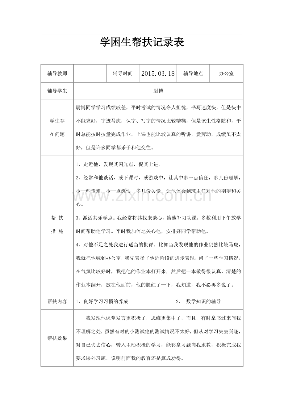 学困生帮扶记录表.doc_第2页