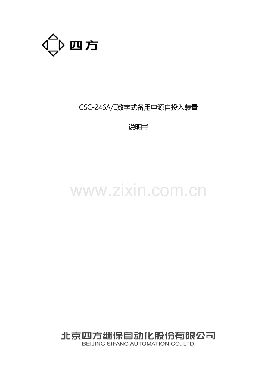 CSC-246AE数字式备用电源自投入装置说明书.doc_第2页