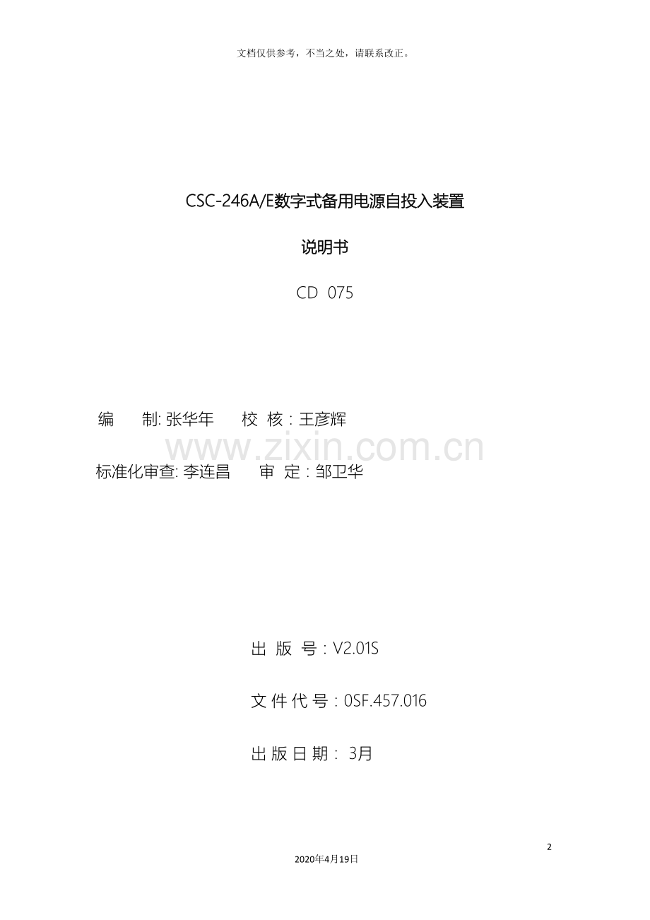 CSC-246AE数字式备用电源自投入装置说明书.doc_第3页