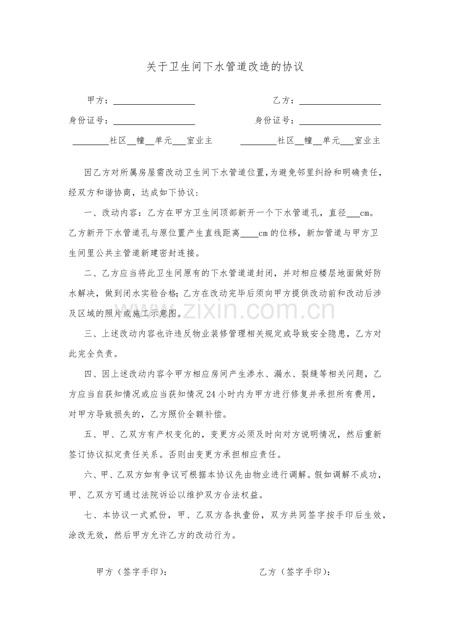 关于卫生间下水管道改造的协议.doc_第1页