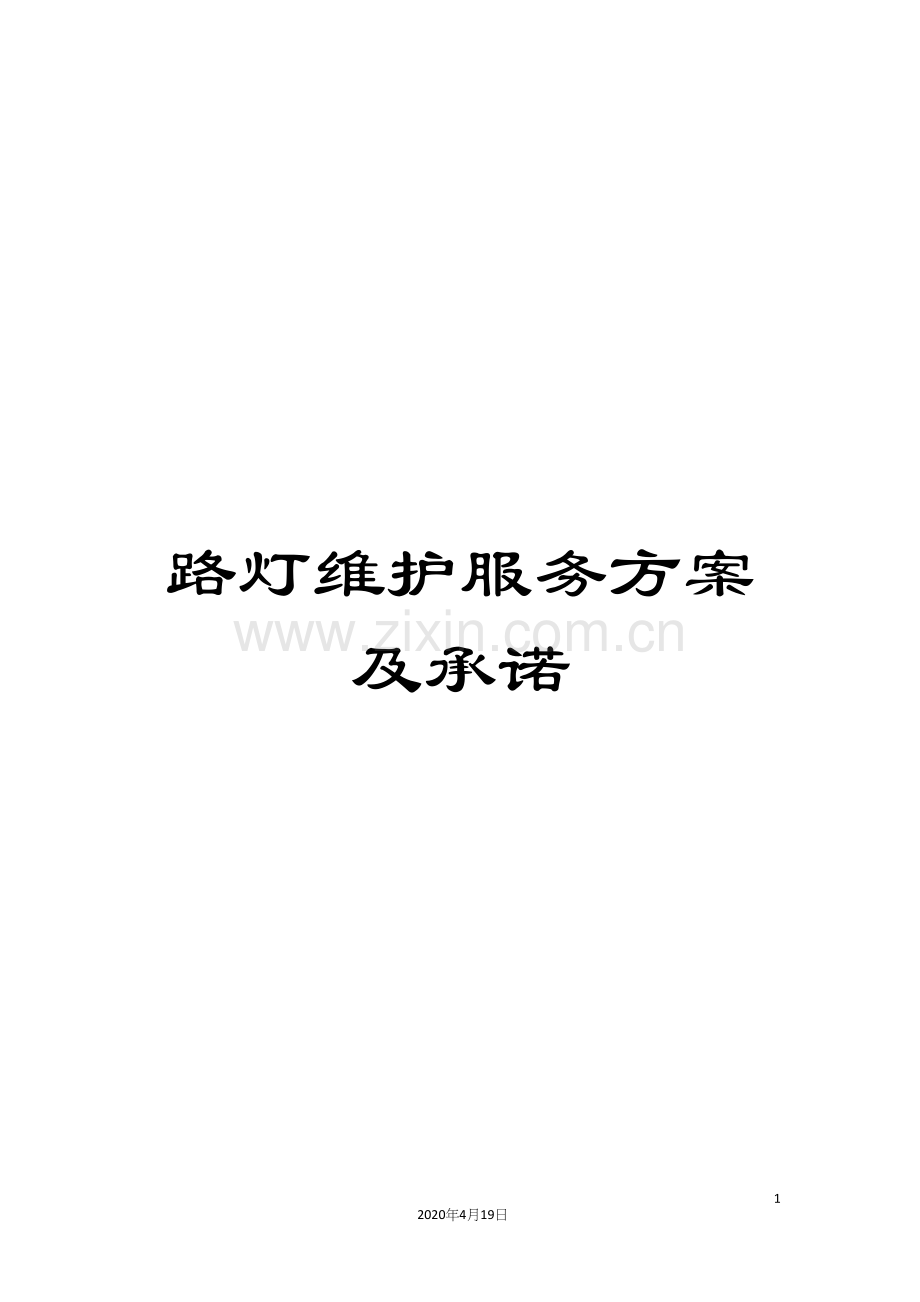 路灯维护服务方案及承诺.docx_第1页