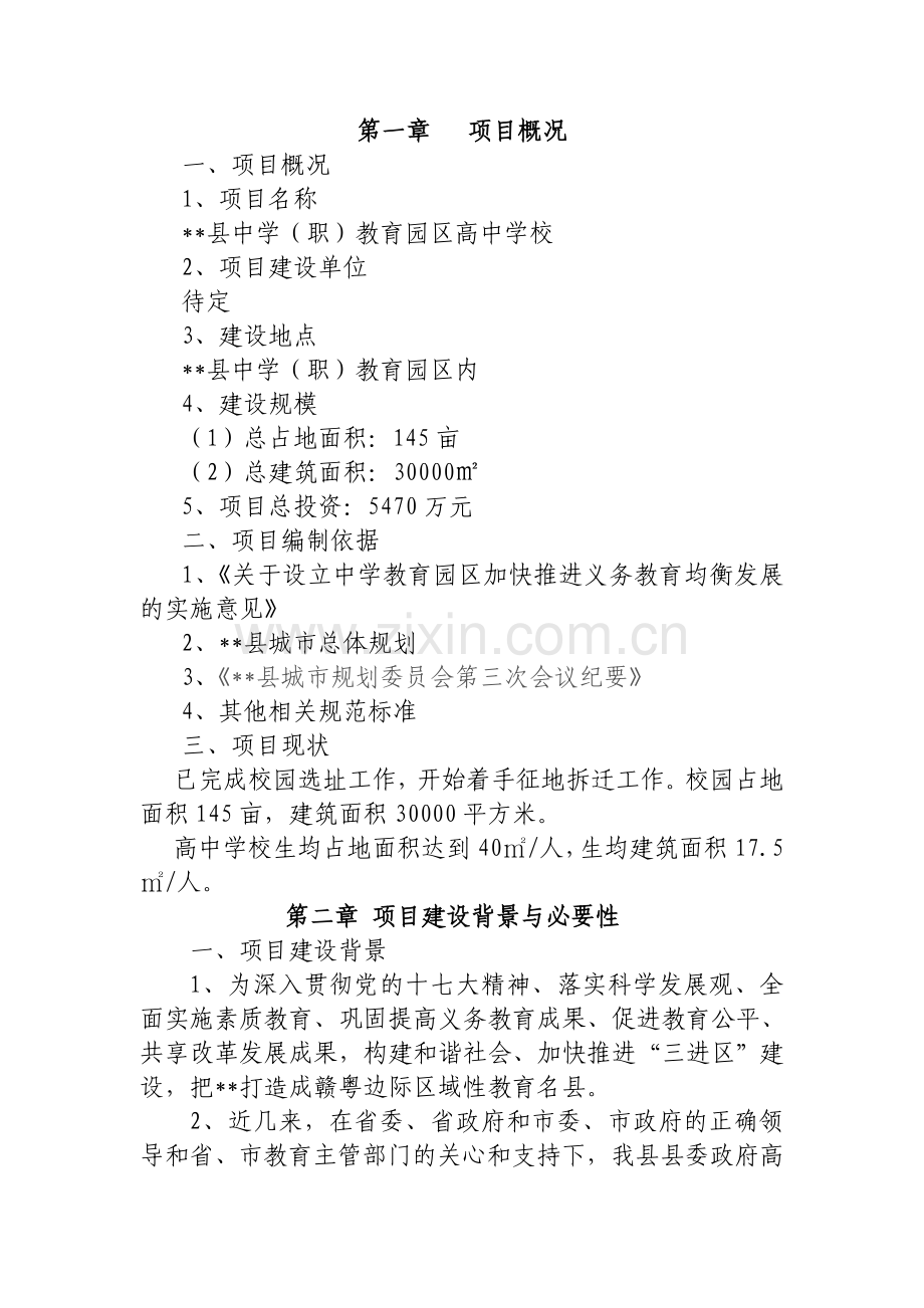 县高中学校建设项目可行性研究报告.doc_第2页