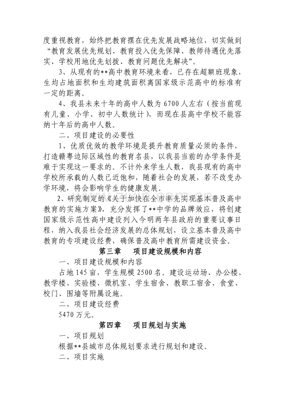 县高中学校建设项目可行性研究报告.doc_第3页