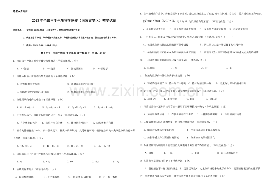 2023年自治区生物竞赛预赛试题.doc_第1页