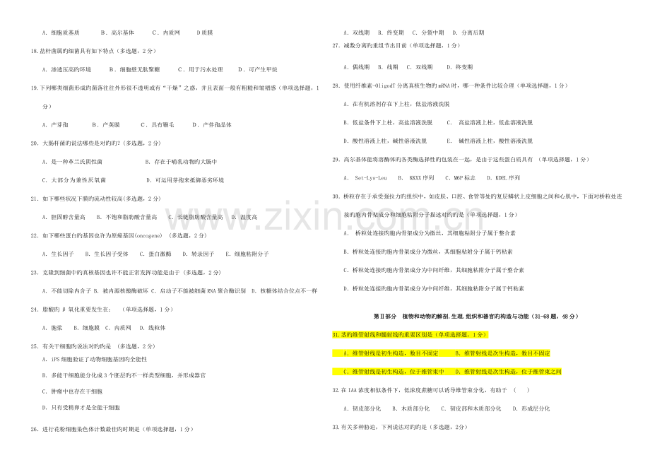 2023年自治区生物竞赛预赛试题.doc_第2页