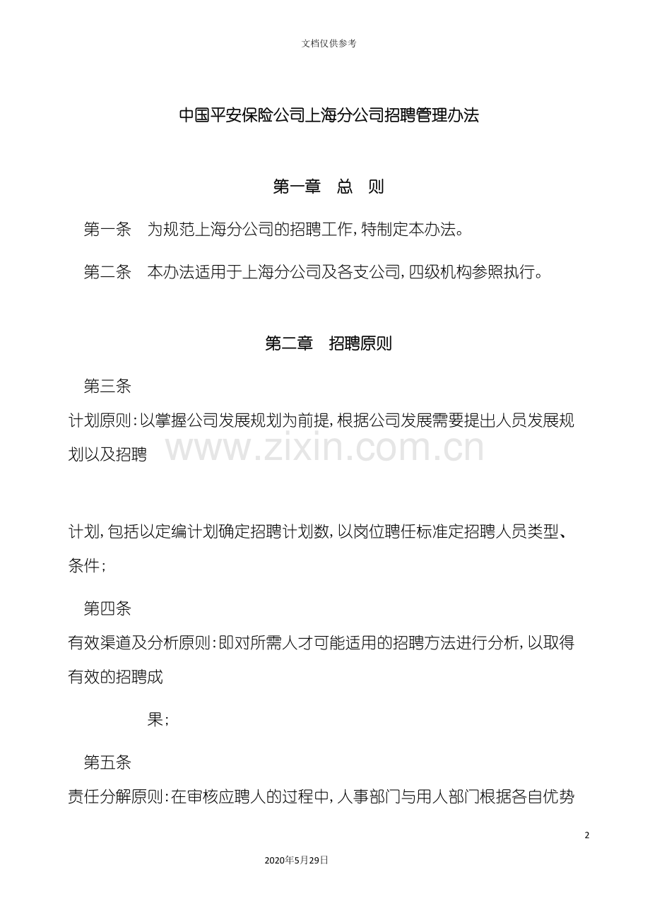 保险公司招聘管理办法.doc_第2页