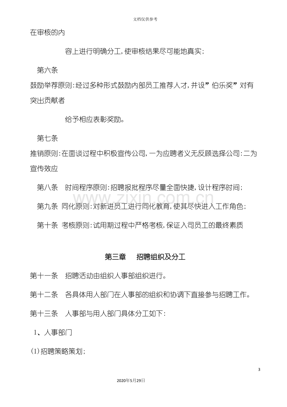 保险公司招聘管理办法.doc_第3页