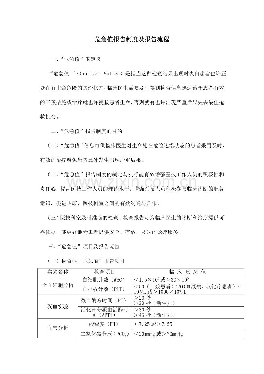 危急值报告制度及报告流程.doc_第1页