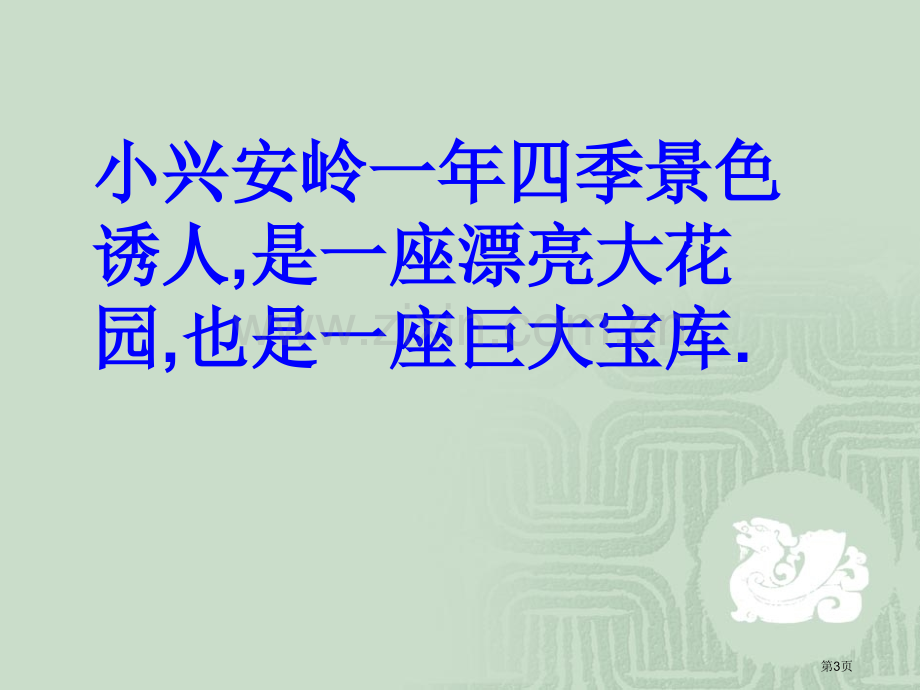 23美丽的小兴安岭PPT市公开课金奖市赛课一等奖课件.pptx_第3页