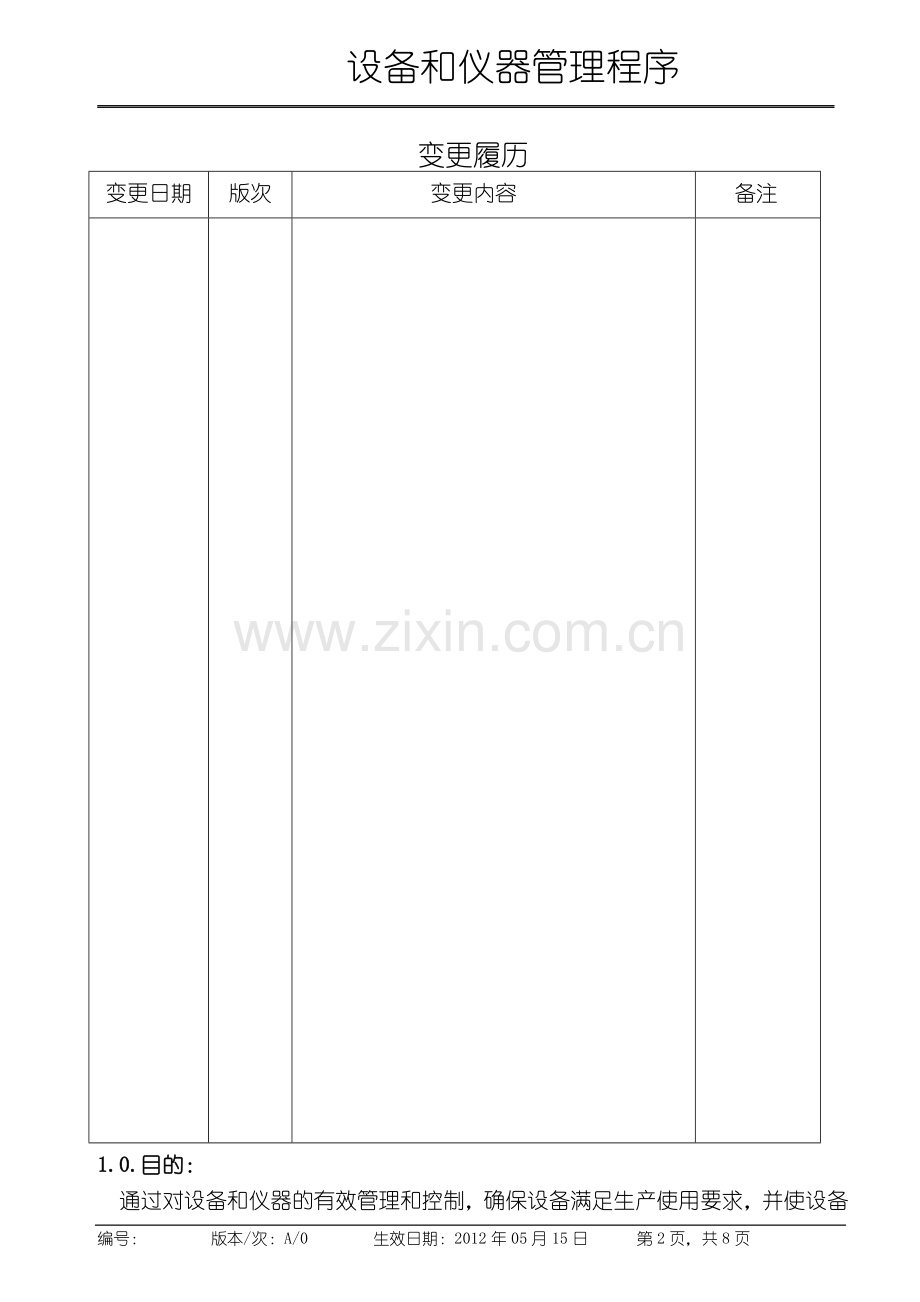 设备和仪器管理程序.doc_第2页