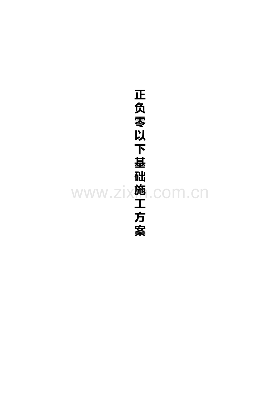 基础工程施工方案.doc_第1页