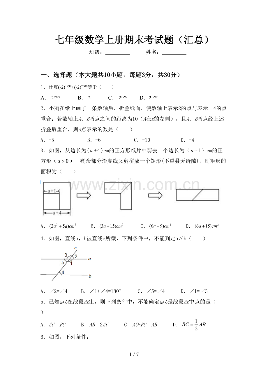 七年级数学上册期末考试题(汇总).doc_第1页