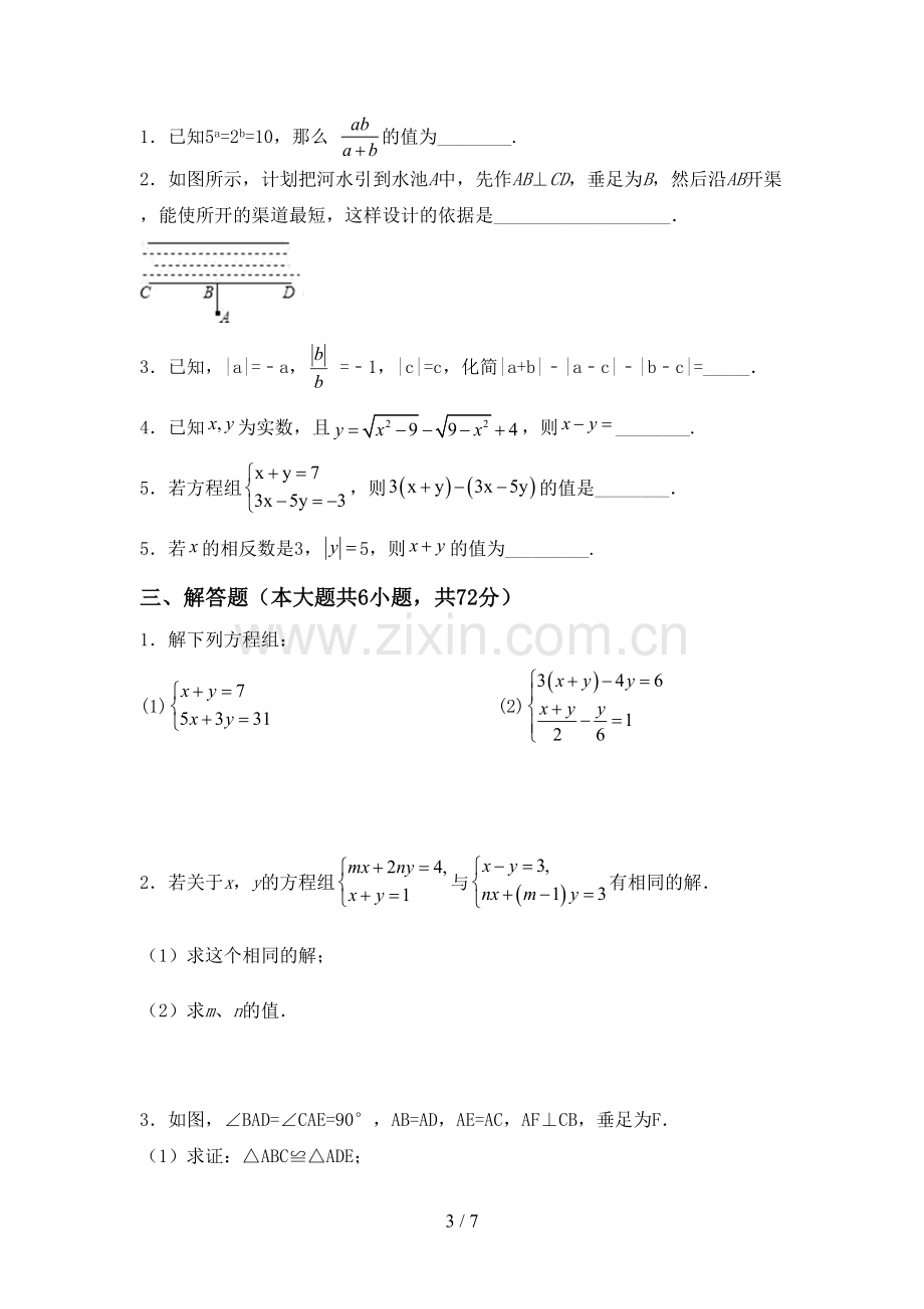 七年级数学上册期末考试题(汇总).doc_第3页