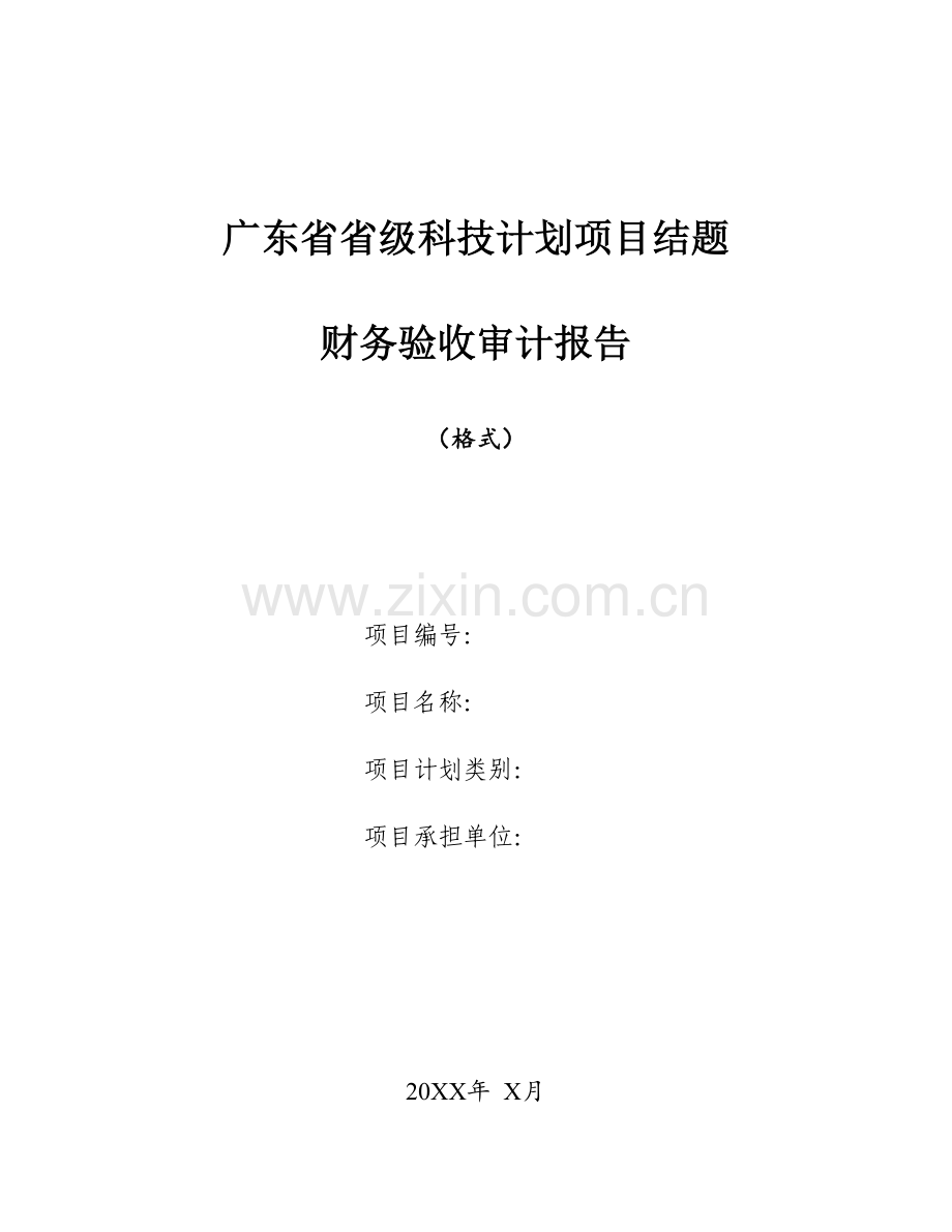 广东省省级科技计划项目结题财务验收审计报告模板.doc_第1页