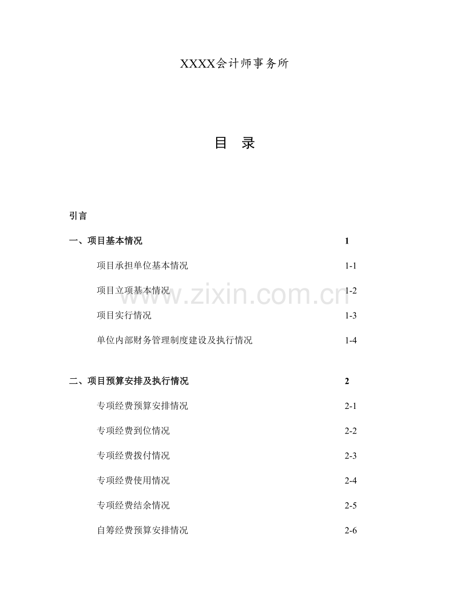 广东省省级科技计划项目结题财务验收审计报告模板.doc_第2页