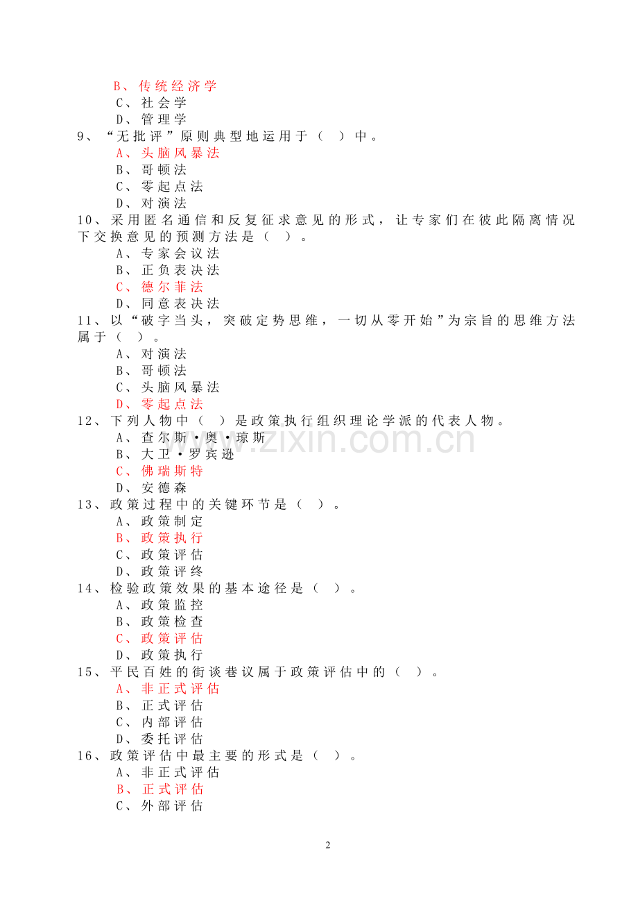 公共政策试题及答案.doc_第2页