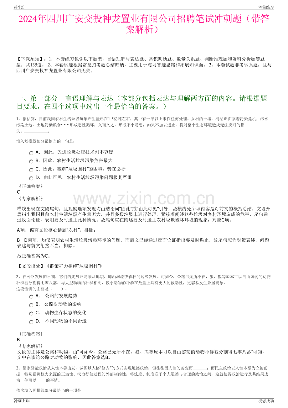 2024年四川广安交投神龙置业有限公司招聘笔试冲刺题（带答案解析）.pdf_第1页