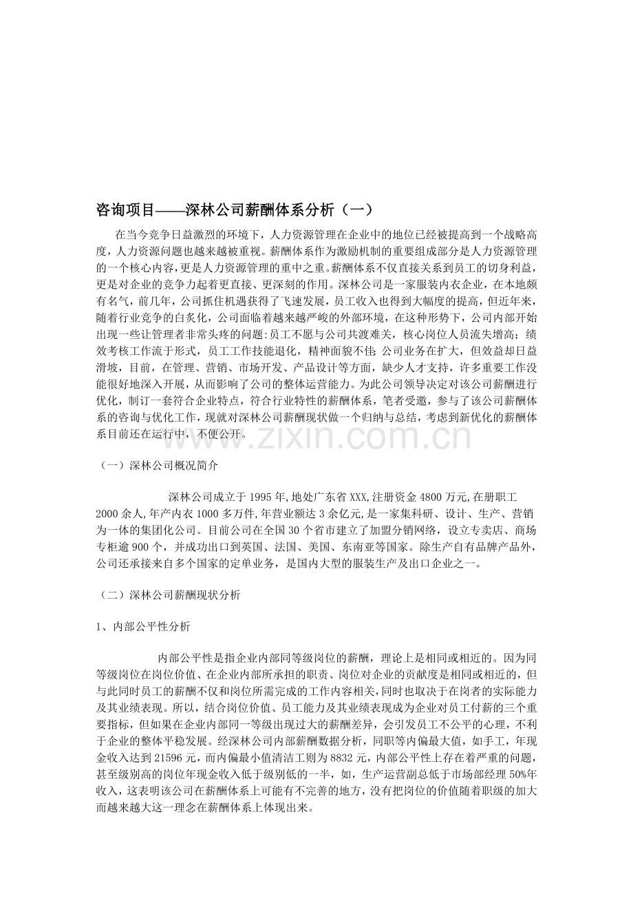 某公司薪酬体系分析.doc_第1页