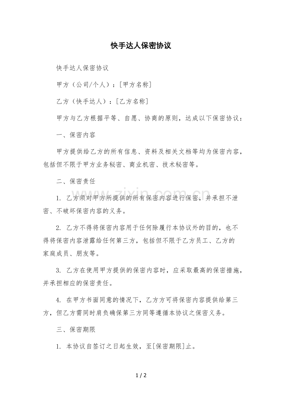 快手达人保密协议--.docx_第1页