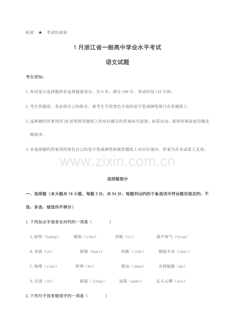 2023年1月浙江省普通高中学业水平考试语文试题及参考答案精校版.doc_第1页