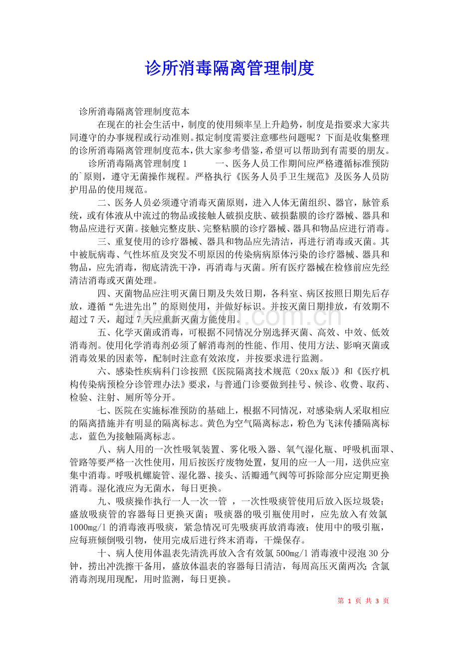 2021年诊所消毒隔离管理制度.docx_第1页